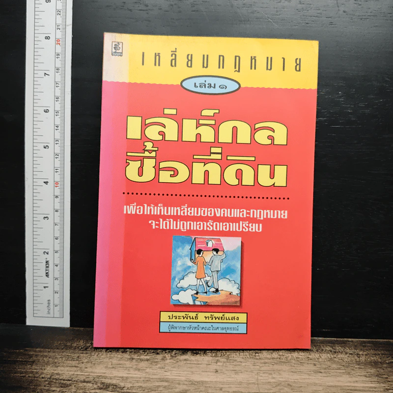 เหลี่ยมกฎหมาย เล่ม 1 เล่ห์กลซื้อที่ดิน - ประพันธ์ ทรัพย์แสง รูปที่ 1