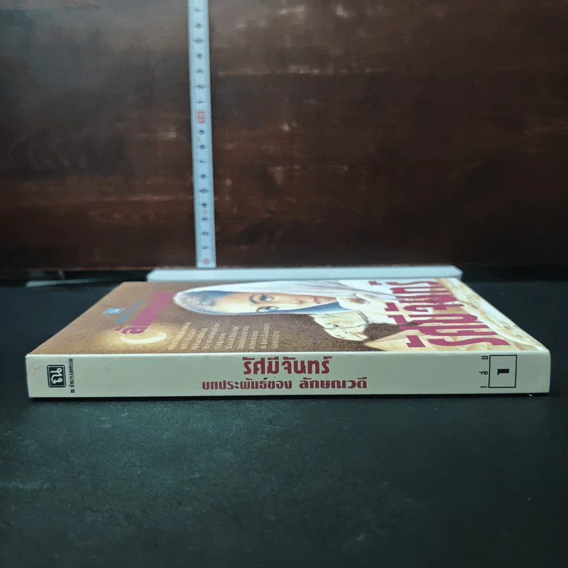 รัศมีจันทร์ เล่ม 1 - ลักษณวดี รูปที่ 3