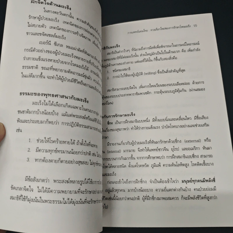 คู่มือต้านมะเร็งด้วยการแพทย์แผนไทย รูปที่ 7