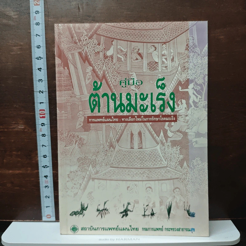 คู่มือต้านมะเร็งด้วยการแพทย์แผนไทย รูปที่ 1