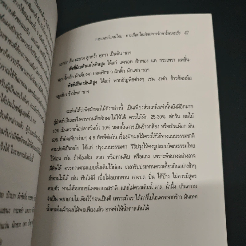 คู่มือต้านมะเร็งด้วยการแพทย์แผนไทย รูปที่ 8