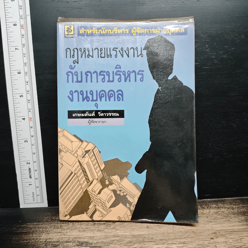 กฎหมายแรงงานกับการบริหารงานบุคคล รูปที่ 1