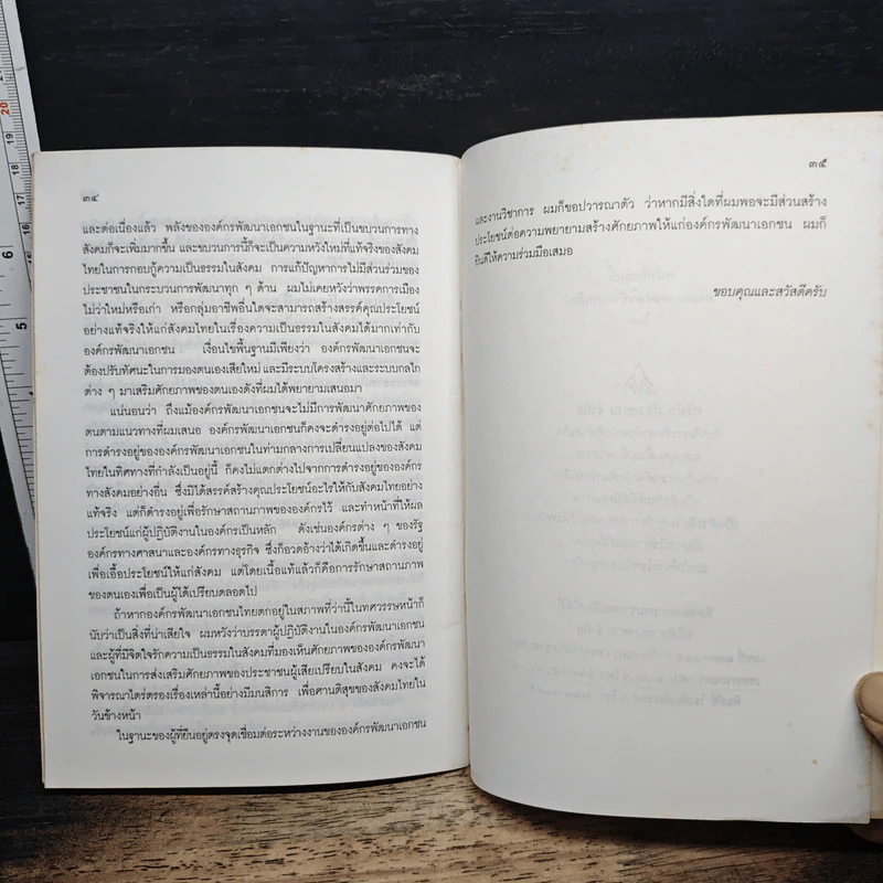 วัฒนธรรมสำหรับองค์กรพัฒนาเอกชน กับความเปลี่ยนแปลงของสังคมไทย รูปที่ 7