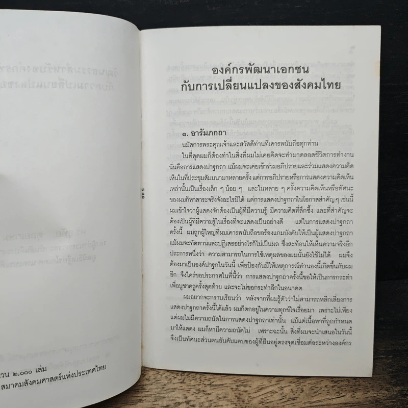 วัฒนธรรมสำหรับองค์กรพัฒนาเอกชน กับความเปลี่ยนแปลงของสังคมไทย รูปที่ 6