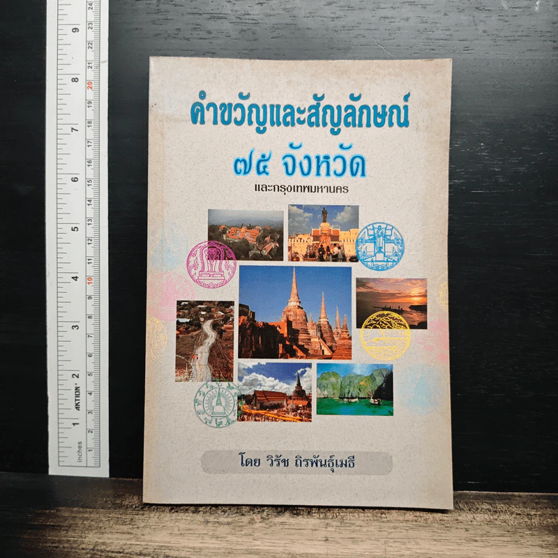 คำขวัญและสัญลักษณ์ 75 จังหวัด และกรุงเทพมหานคร - วิรัช ถิรพันธุ์เมธี รูปที่ 1