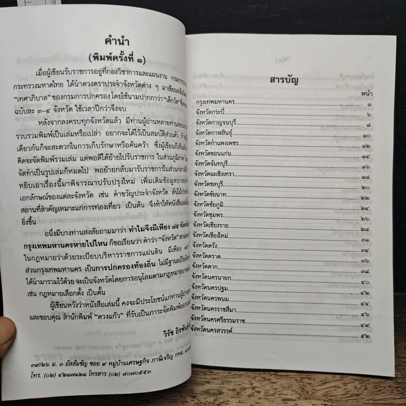 คำขวัญและสัญลักษณ์ 75 จังหวัด และกรุงเทพมหานคร - วิรัช ถิรพันธุ์เมธี รูปที่ 7