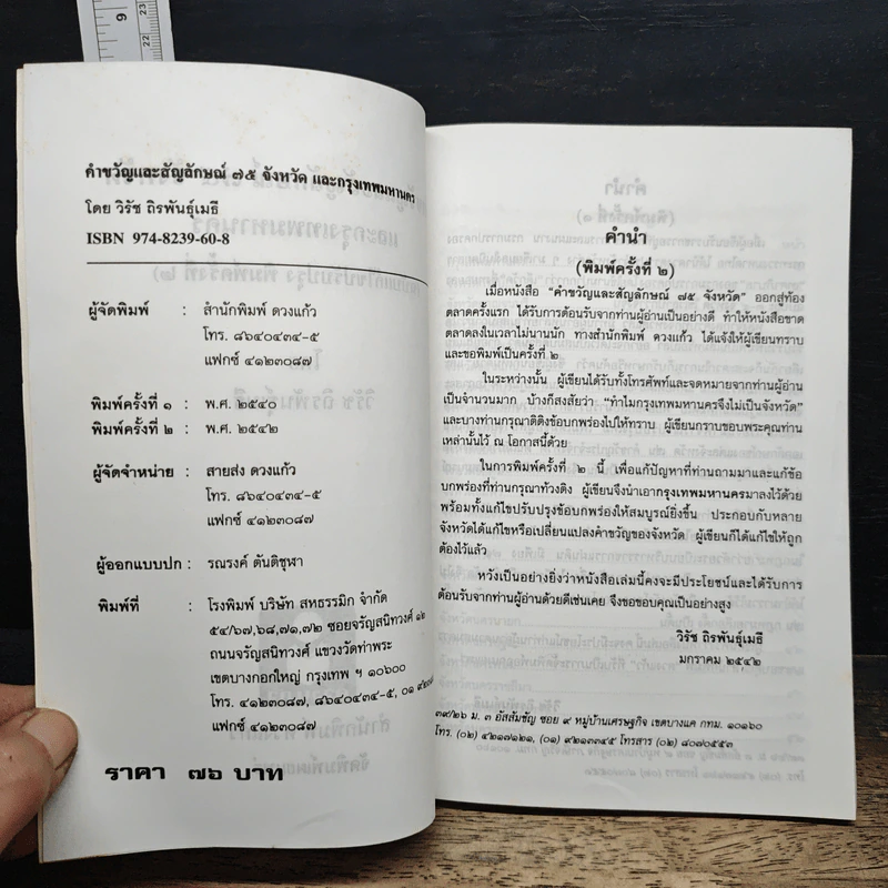 คำขวัญและสัญลักษณ์ 75 จังหวัด และกรุงเทพมหานคร - วิรัช ถิรพันธุ์เมธี รูปที่ 6