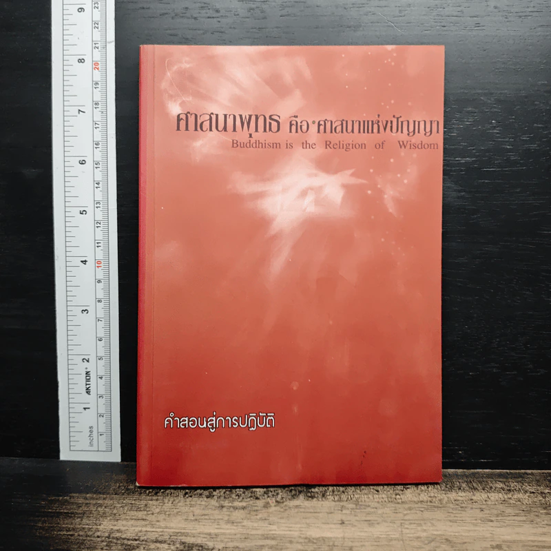 ศาสนาพุทธ คือ ศาสนาแห่งปัญญา รูปที่ 1