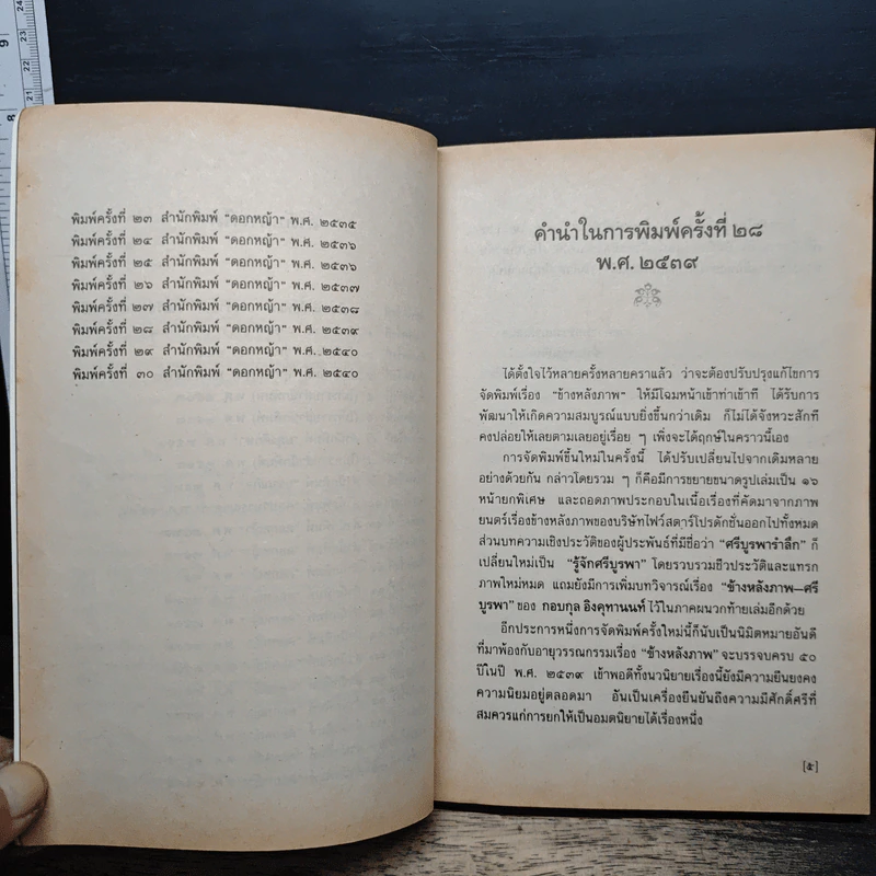 ข้างหลังภาพ - ศรีบูรพา รูปที่ 7
