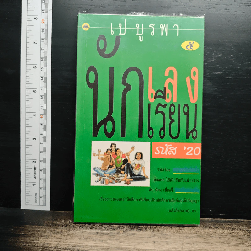 นักเลงนักเรียน รหัส '20 - เป บูรพา รูปที่ 1