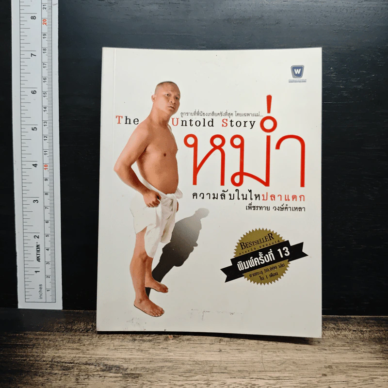 หม่ำ The Untold Story ความลับในไหปลาแดก - เพ็ชรทาย วงษ์คำเหลา รูปที่ 1
