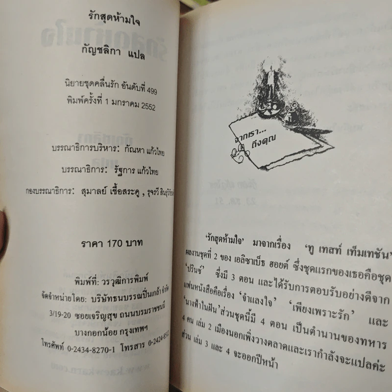 รักสุดห้ามใจ - กัญชลิกา รูปที่ 6