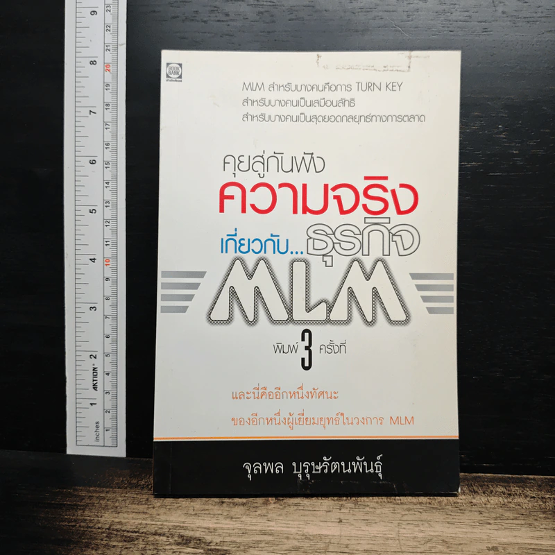 คุยสู่กันฟัง ความจริง เกี่ยวกับ...ธุรกิจ MLM - จุลพล บุรุษรัตนพันธุ์ รูปที่ 1