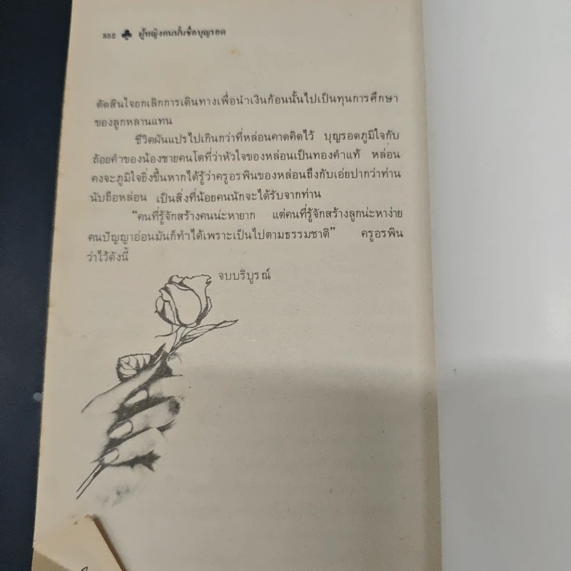 หนังสือ ผู้หญิงคนนั้นชื่อบุญรอด - โบตั๋น รูปที่ 9