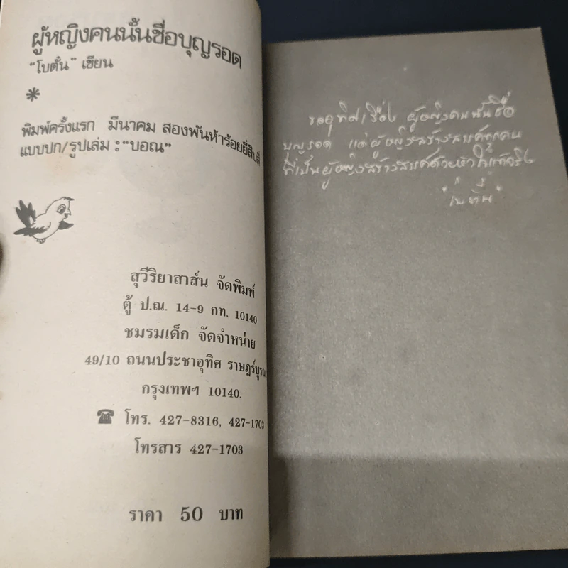 หนังสือ ผู้หญิงคนนั้นชื่อบุญรอด - โบตั๋น รูปที่ 6