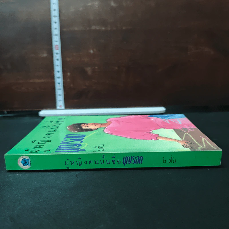 หนังสือ ผู้หญิงคนนั้นชื่อบุญรอด - โบตั๋น รูปที่ 3