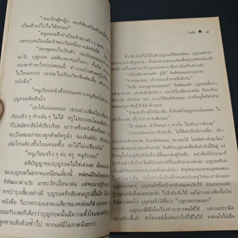 หนังสือ ผู้หญิงคนนั้นชื่อบุญรอด - โบตั๋น รูปที่ 8