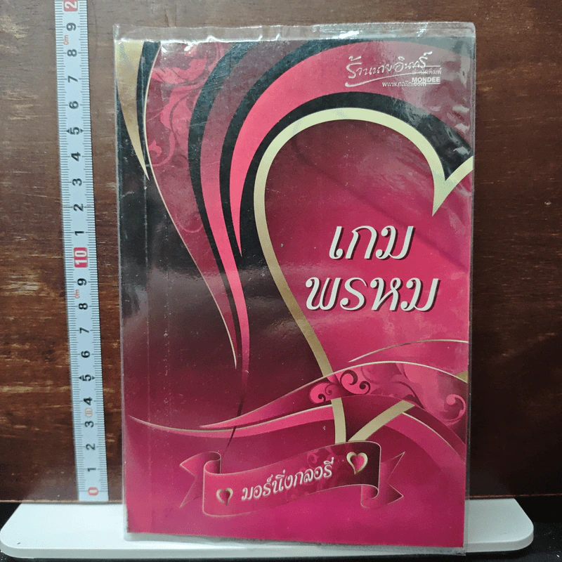 หนังสือ เกมพรหม รูปที่ 1