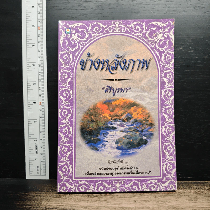 ข้างหลังภาพ รูปที่ 1