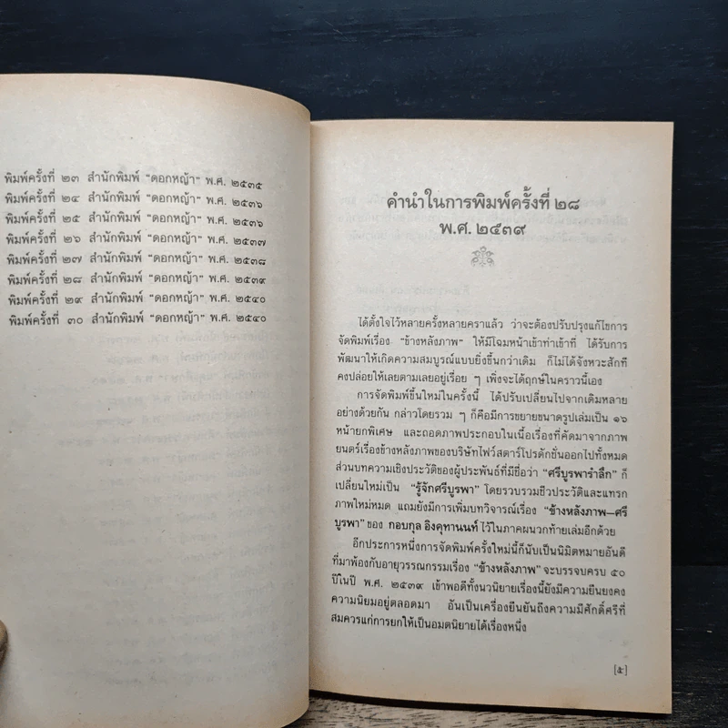 ข้างหลังภาพ รูปที่ 7