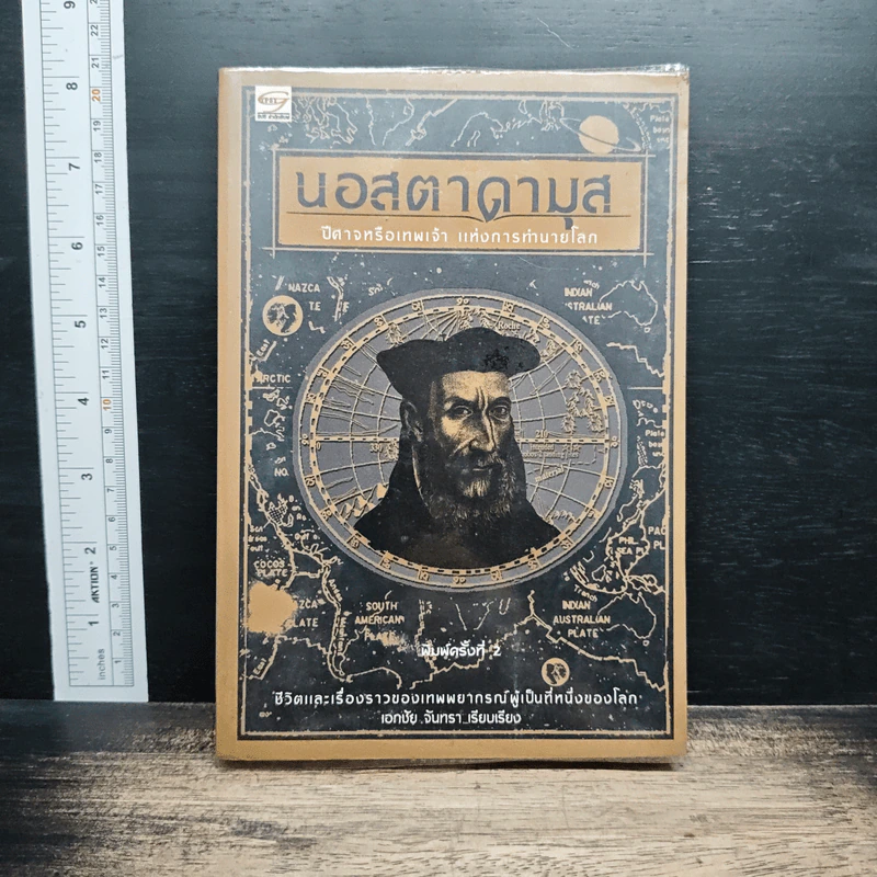 หนังสือ นอสตาดามุส ปิศาจหรือเทพเจ้า แห่งการทำนายโลก รูปที่ 1