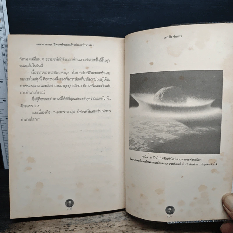 หนังสือ นอสตาดามุส ปิศาจหรือเทพเจ้า แห่งการทำนายโลก รูปที่ 8