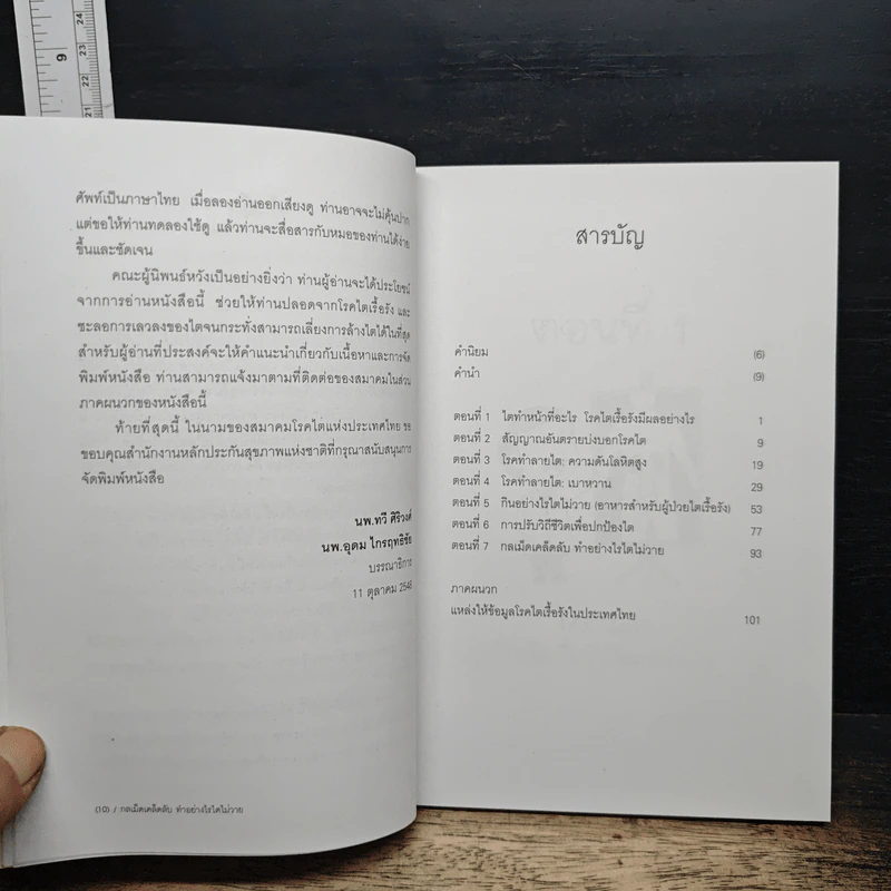 หนังสือ กลเม็ดเคล็ดลับ ทำอย่างไรไตไม่วาย รูปที่ 7