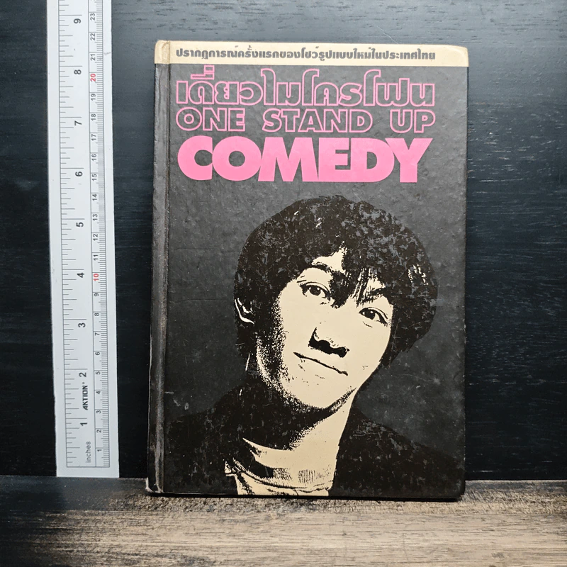 เดี่ยวไมโครโฟน One Stand Up Comedy รูปที่ 1