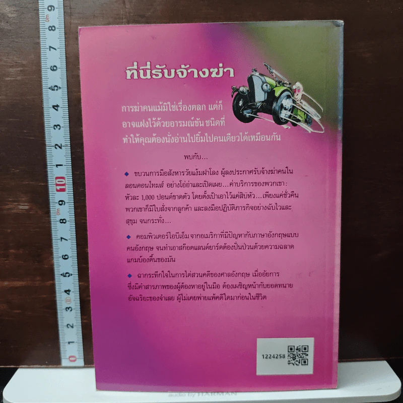 ที่นี่รับจ้างฆ่า - สุเมธ เชาว์ชุติ รูปที่ 2