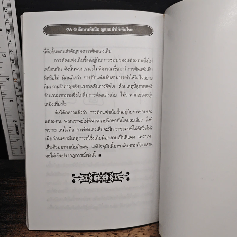 ศึกษาเล็บมือ ดูแลอย่าให้เกิดโรค - ม.อึ่งอรุณ รูปที่ 10