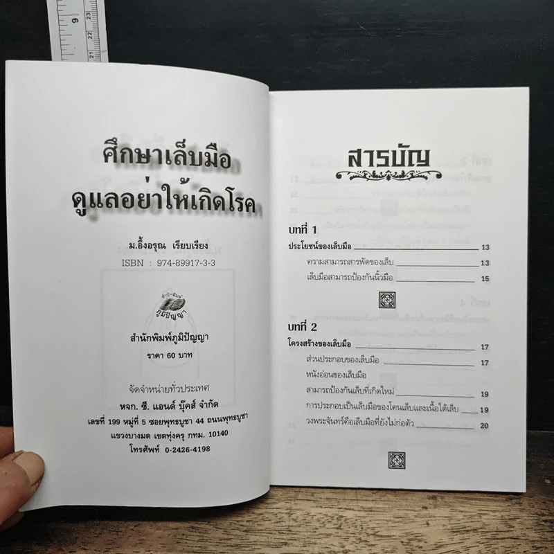 ศึกษาเล็บมือ ดูแลอย่าให้เกิดโรค - ม.อึ่งอรุณ รูปที่ 6