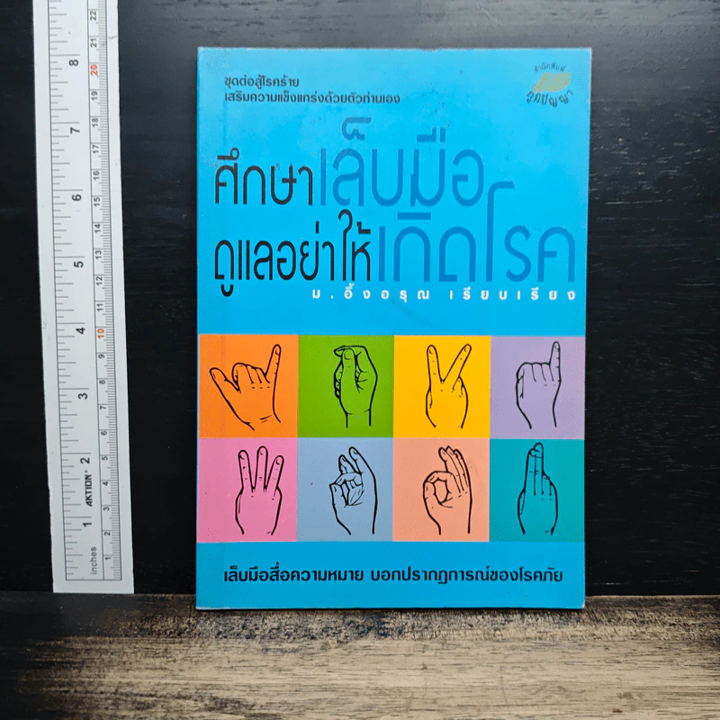 ศึกษาเล็บมือ ดูแลอย่าให้เกิดโรค - ม.อึ่งอรุณ รูปที่ 1