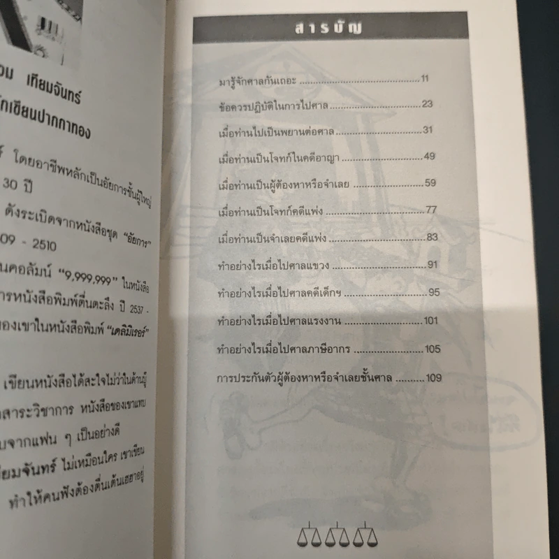 ทำอย่างไรเมื่อไปศาล - บุญร่วม เทียมจันทร์ รูปที่ 7
