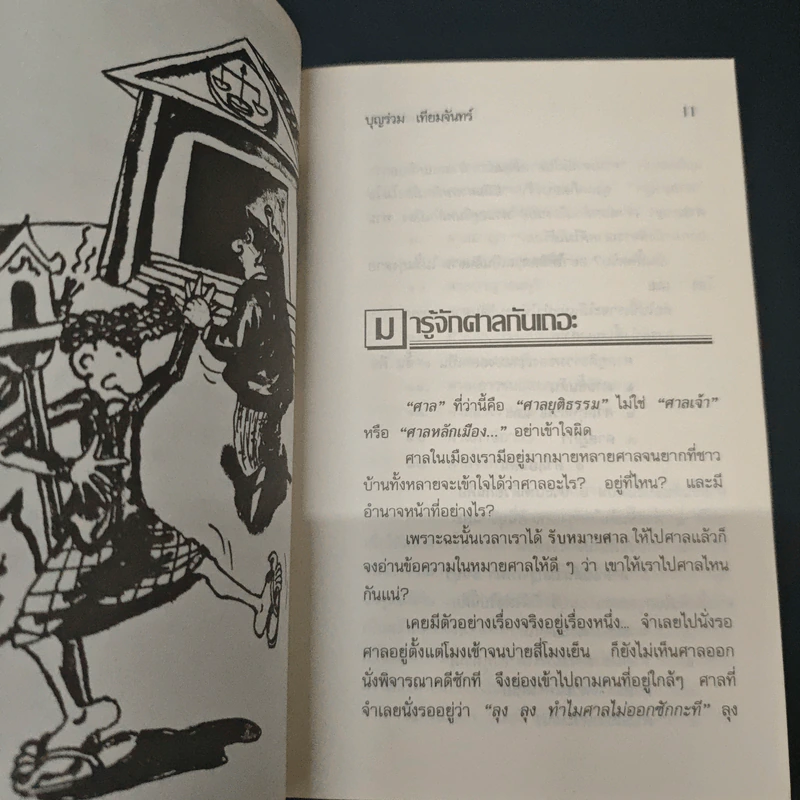 ทำอย่างไรเมื่อไปศาล - บุญร่วม เทียมจันทร์ รูปที่ 8