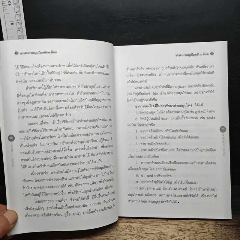 ตำรับยาสมุนไพรรักษาโรค สูตรภูมิปัญญาชาวบ้าน - สุภัคภิรมย์ รูปที่ 10