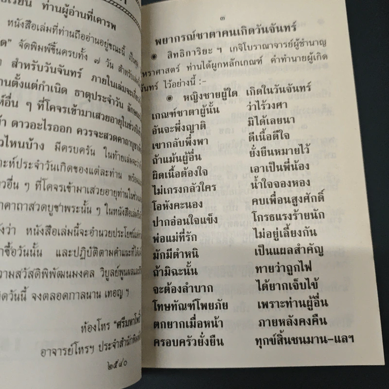 ตำราพยากรณ์ประจำวันเกิด วันจันทร์ - ห้องโหรศรีมหาโพธิ์ รูปที่ 6