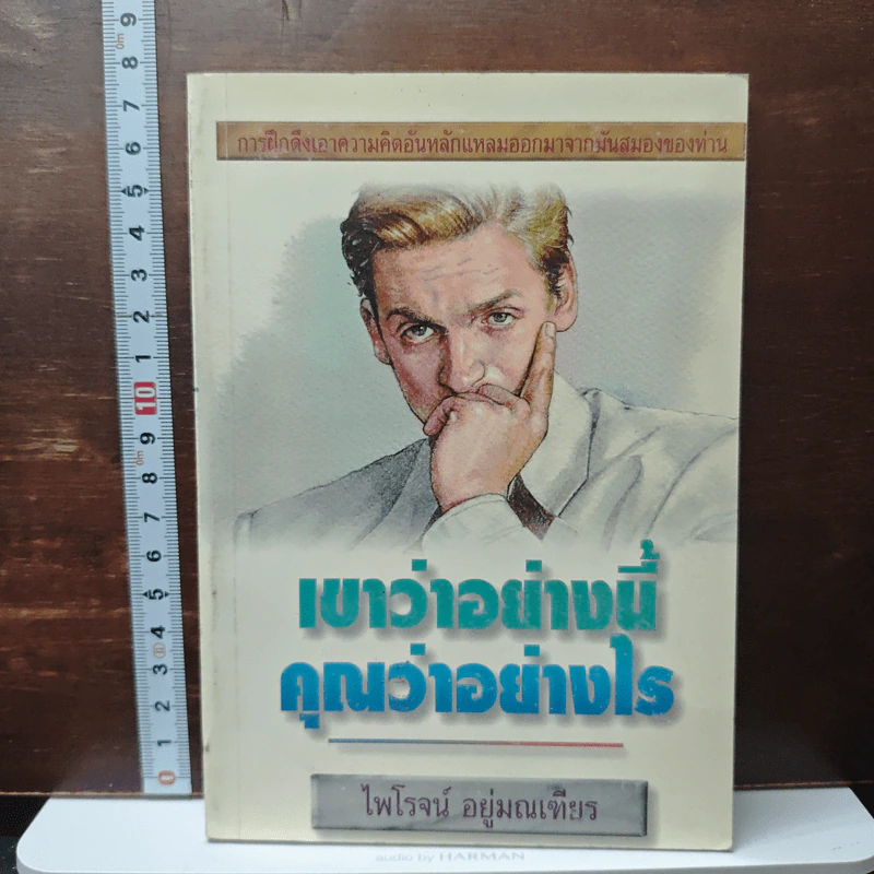 เขาว่าอย่างนี้ คุณว่าอย่างไร - ไพโรจน์ อยู่มณเฑียร รูปที่ 1