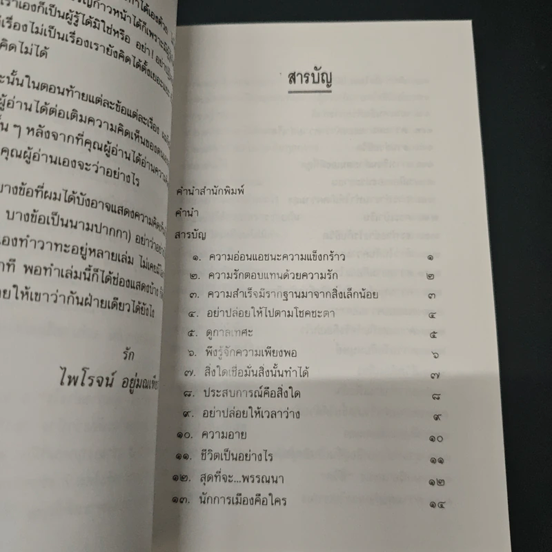 เขาว่าอย่างนี้ คุณว่าอย่างไร - ไพโรจน์ อยู่มณเฑียร รูปที่ 6