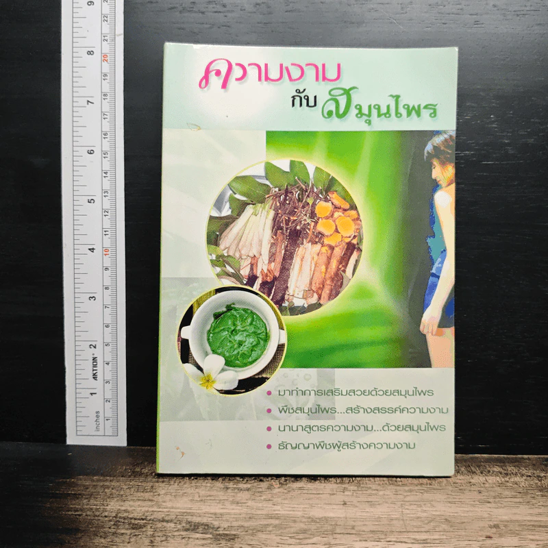 ความงามกับสมุนไพร - ส.พนิดาสาส์น รูปที่ 1