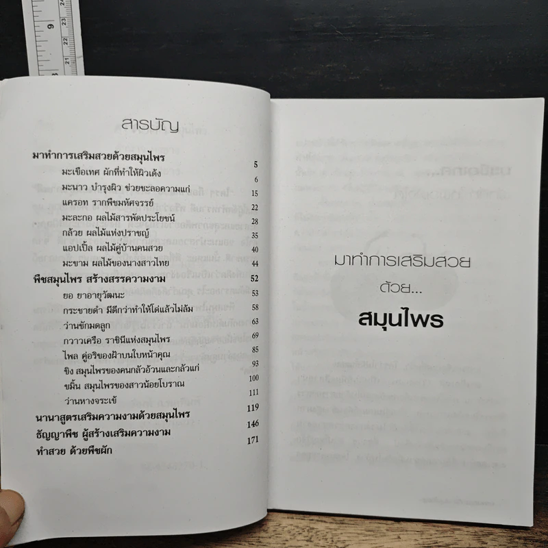 ความงามกับสมุนไพร - ส.พนิดาสาส์น รูปที่ 7
