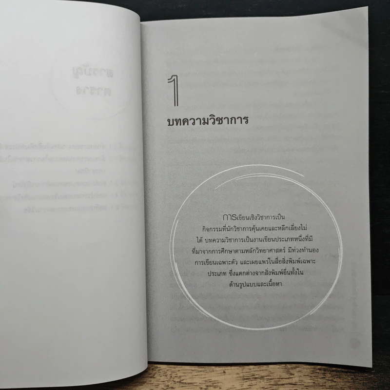 จากงานวิจัยสู่บทความวิชาการ - สิทธิ์ ธีรสรณ์ รูปที่ 9