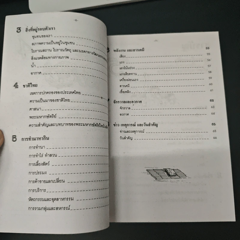 ความรู้รอบตัว ฉบับ สร้างเสริมประสบการณ์ชีวิต รูปที่ 8