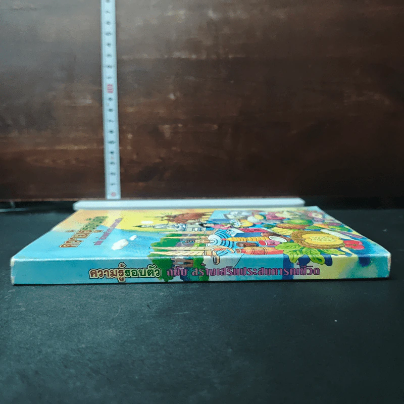 ความรู้รอบตัว ฉบับ สร้างเสริมประสบการณ์ชีวิต รูปที่ 3