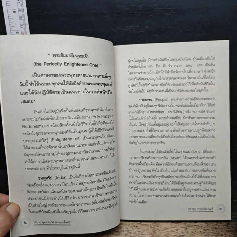 วิชาพุทธประวัติ สําหรับ นักธรรมและธรรมศึกษาชั้นตรี - ดร.จรูญ วรรณกสิณานนท์ รูปที่ 10
