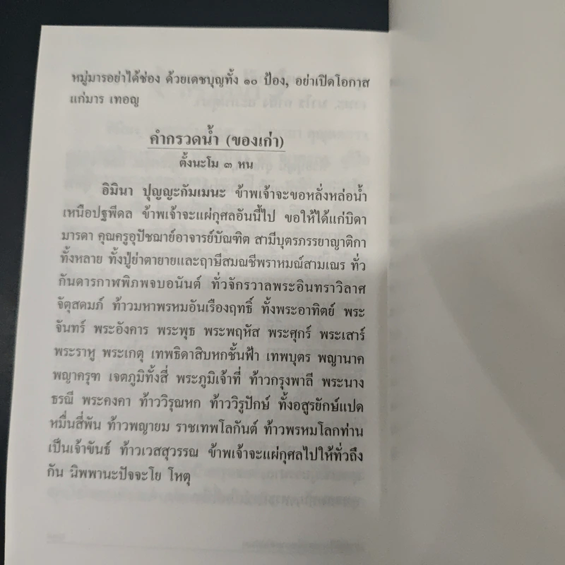 มนต์พิธี บทสวดมนต์เพื่อความเป็นสิริมงคลของชีวิต รูปที่ 11