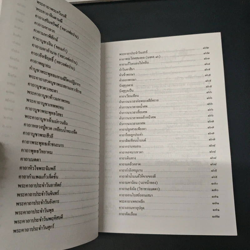 มนต์พิธี บทสวดมนต์เพื่อความเป็นสิริมงคลของชีวิต รูปที่ 9