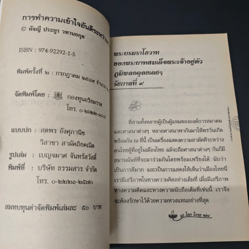 การทำความเข้าใจอันดีระหว่างศาสนา รูปที่ 6