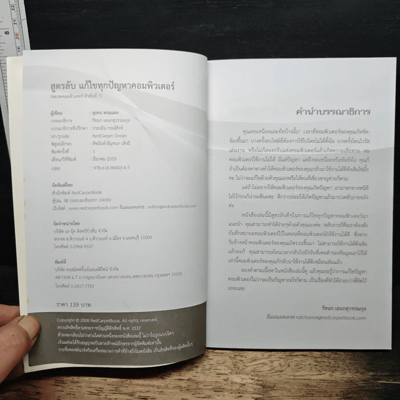 สูตรลับ แก้ไขทุกปัญหาคอมพิวเตอร์ - อุเทน พรมแดง รูปที่ 5
