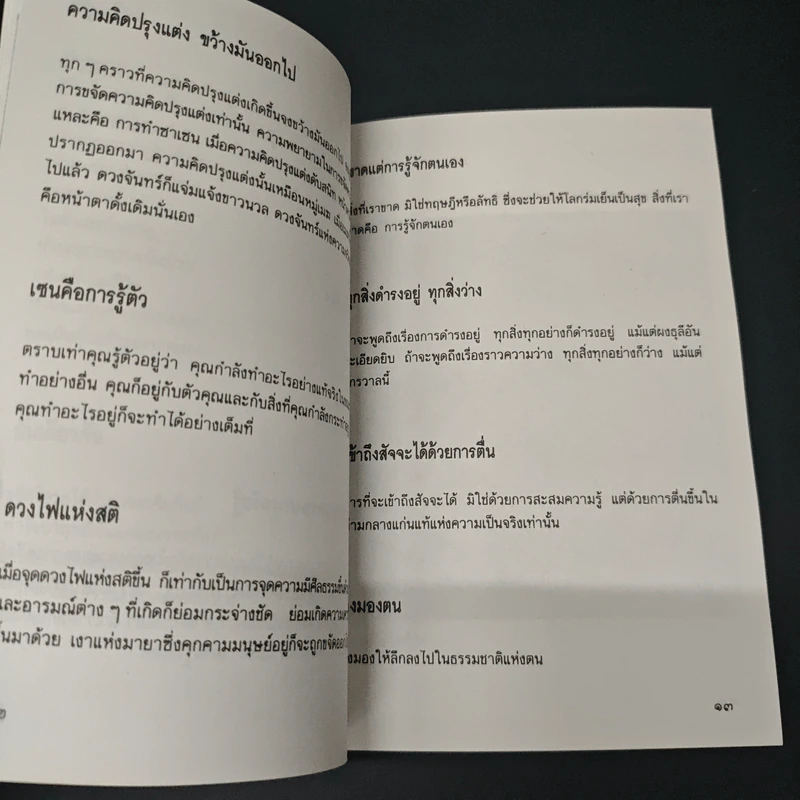เซนว่าอย่างนี้ - ไพโรจน์ อยู่มณเฑียร รูปที่ 7