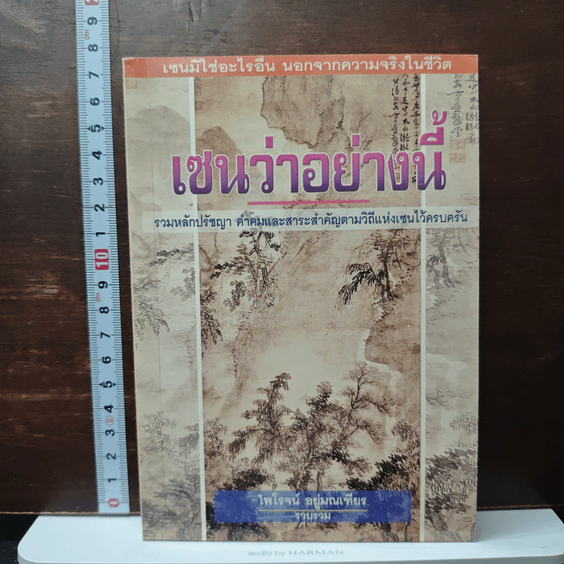 เซนว่าอย่างนี้ - ไพโรจน์ อยู่มณเฑียร รูปที่ 1